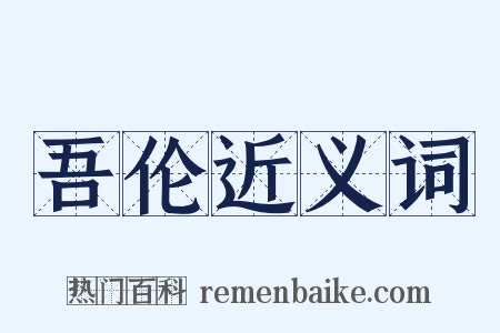 吾伦近义词是什么意思的图片